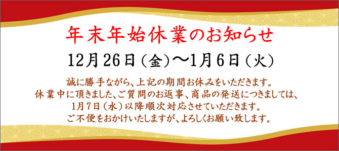 年末年始休みのお知らせ
