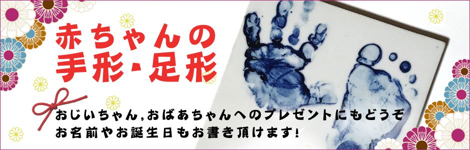 赤ちゃんの手形・足形【メモリアルプレート】